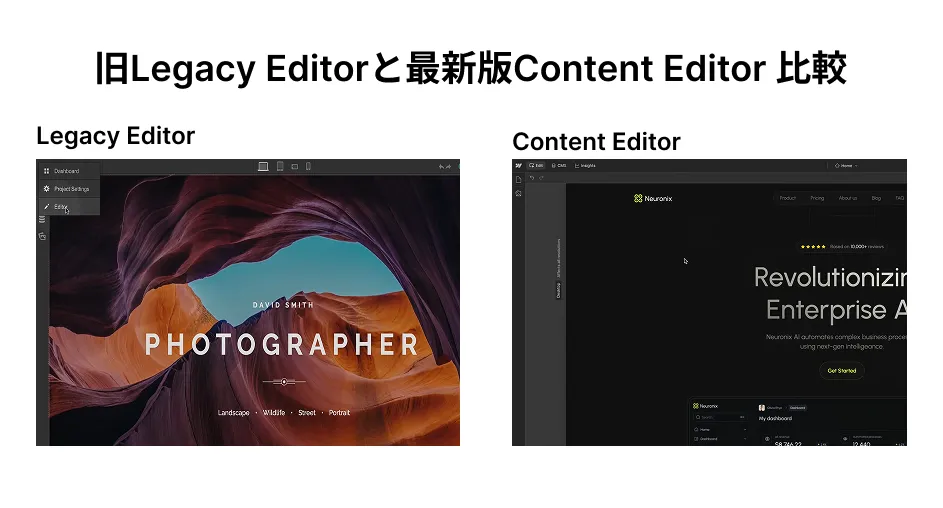 旧Legacy Editorと新Content Editorの比較